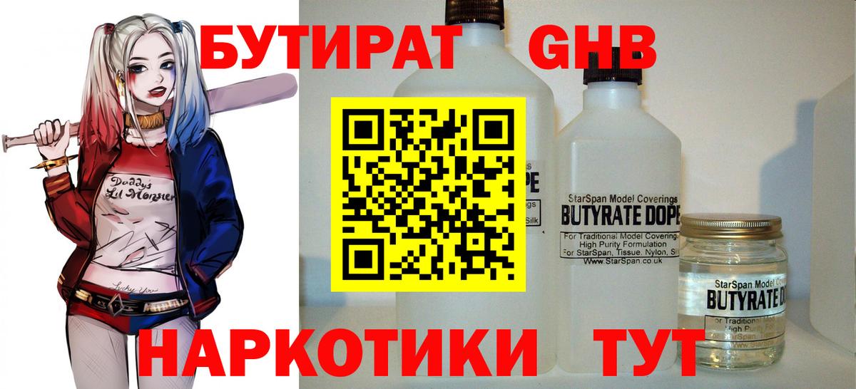 БУТИРАТ GHB  БУТИРАТ  Рубцовск  Вход с VPN 